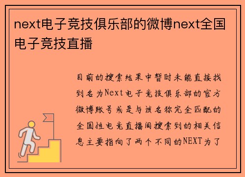 next电子竞技俱乐部的微博next全国电子竞技直播
