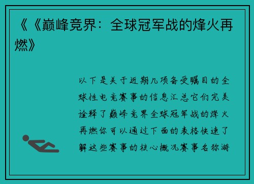 《《巅峰竞界：全球冠军战的烽火再燃》