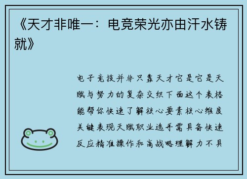 《天才非唯一：电竞荣光亦由汗水铸就》