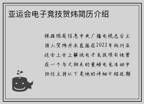 亚运会电子竞技贺炜简历介绍