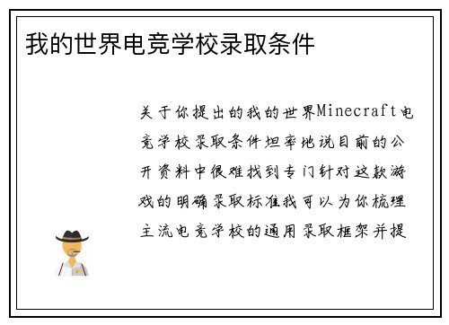 我的世界电竞学校录取条件