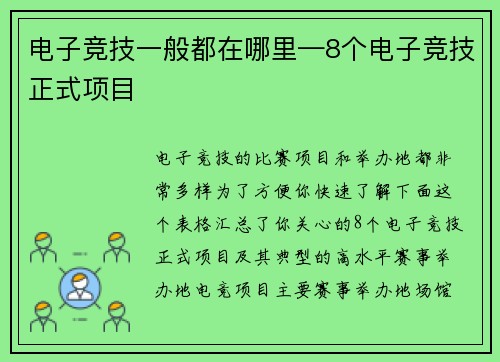 电子竞技一般都在哪里—8个电子竞技正式项目