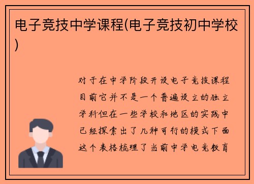 电子竞技中学课程(电子竞技初中学校)