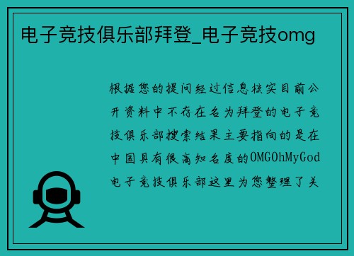 电子竞技俱乐部拜登_电子竞技omg