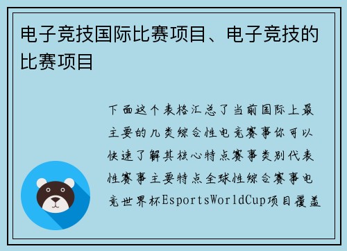电子竞技国际比赛项目、电子竞技的比赛项目